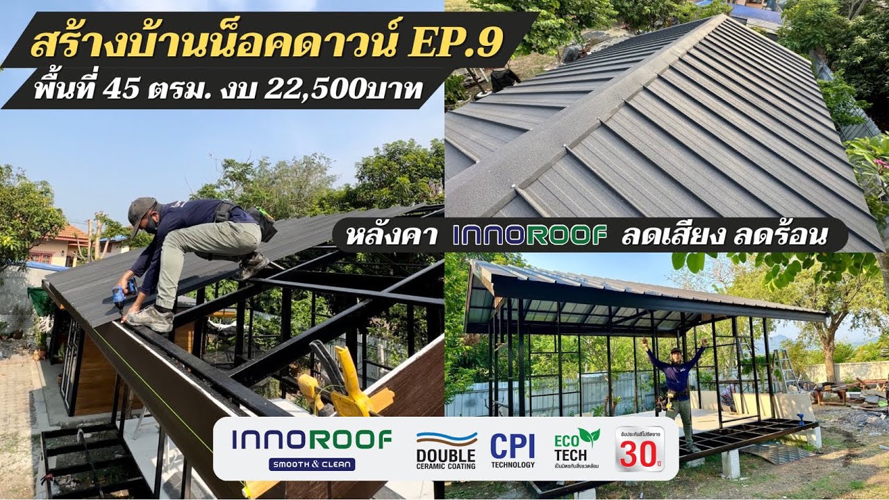 สร้างบ้านน็อคดาวน์ EP.9 ติดตั้งหลังคาลอน SnapLock หลังคา Innoroof สวยโมเดิร์น ลดร้อน ลดเสียงดังได้