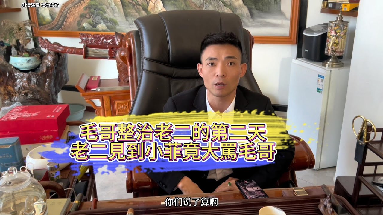 毛哥整治老二的第二天 老二見到小菲竟大罵毛哥| 翡翠 | 翡翠原石 | 翡翠賭石 | 翡翠玉石 | 玉石