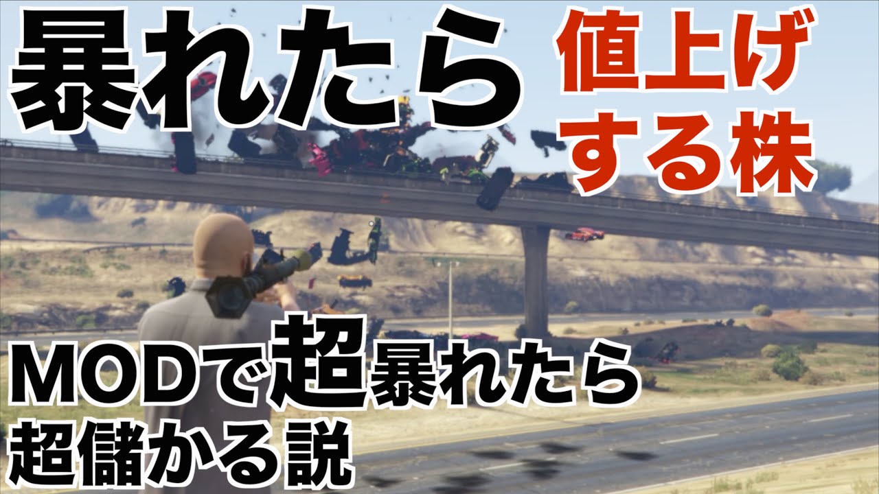 【GTA5】暴れたら上がる株を全力で買って、MODで悪魔のように暴れたら大儲け出来る説