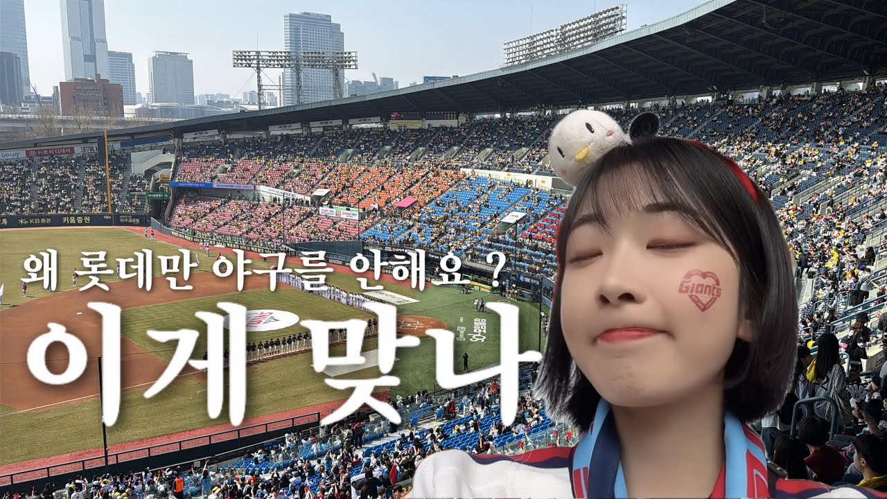 롯데 vs 엘지 / 잠실까지 간 이유가 없어지는 경기를 직관하면 생기는 일