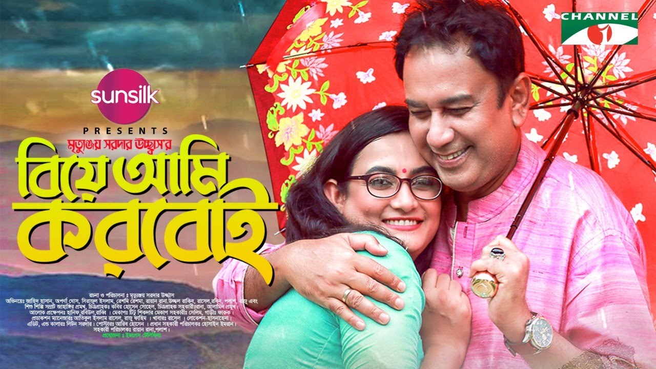 Biye Ami Korboi | বিয়ে আমি করবোই | Zahid Hasan | Aparna Ghosh | Eid Natok 2022 | Channel i TV