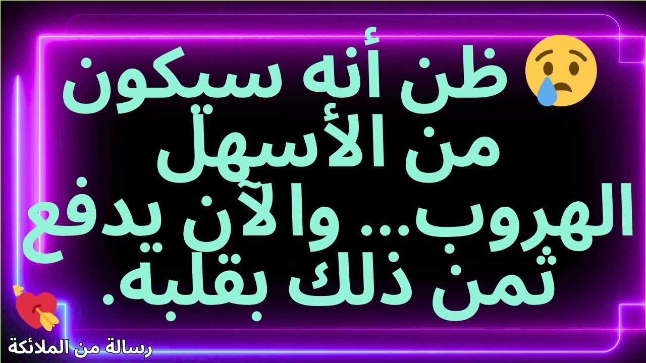 💌😢 ظن أنه سيكون من الأسهل الهروب... والآن يدفع ثمن ذلك بقلبه.