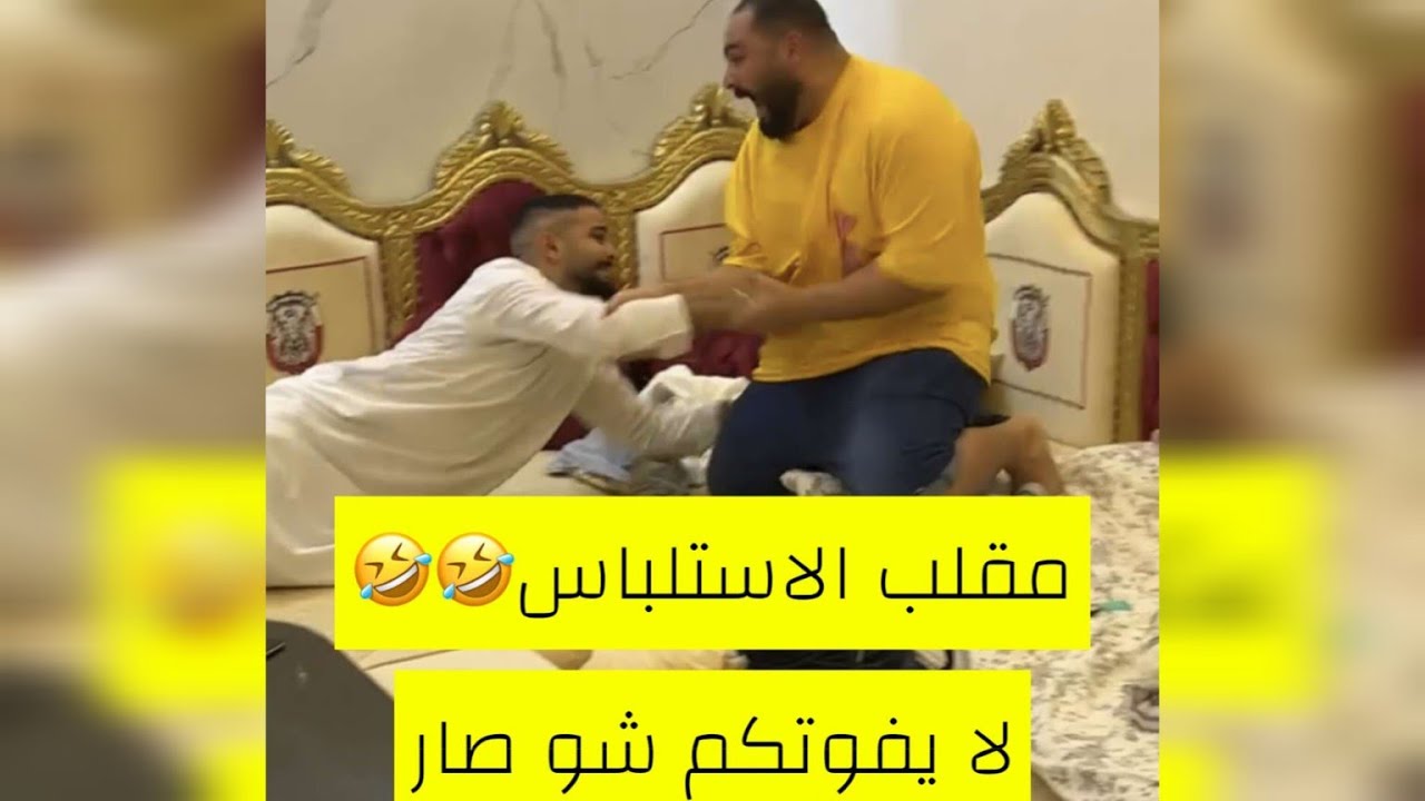 مقلب الاستلباس في عدي 😂😂😂