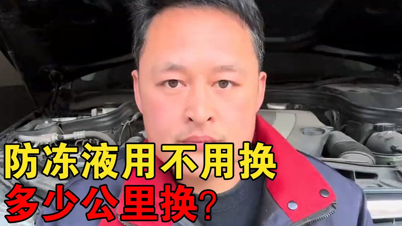 汽车防冻液到底用不用换？几年换还是多少公里换？看完让你不上当【车二哥说车】