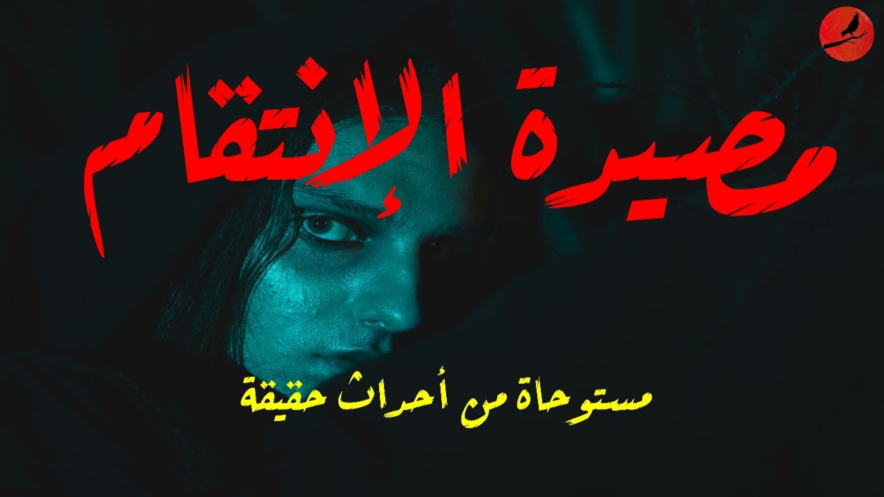 قصص رعب | الانتقام من زوجها بعدما قام بخيانتها أمام عينها | أسامه يسري
