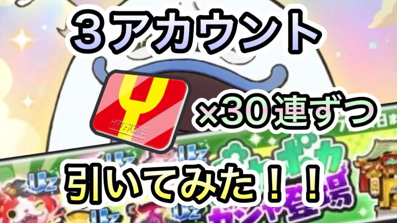 ポカポカガシャ3アカウントで30連ずつ回してみた！！【ぷにぷに】