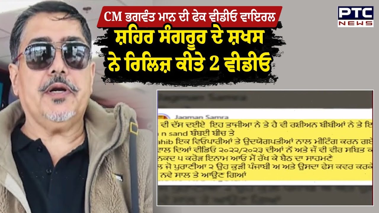CM Bhagwant Mann ਦੀ ਫੇਕ ਵੀਡੀਓ ਵਾਇਰਲ, ਸ਼ਹਿਰ ਸੰਗਰੂਰ ਦੇ ਸ਼ਖਸ ਨੇ ਰਿਲਿਜ਼ ਕੀਤੇ 2 ਵੀਡੀਓ