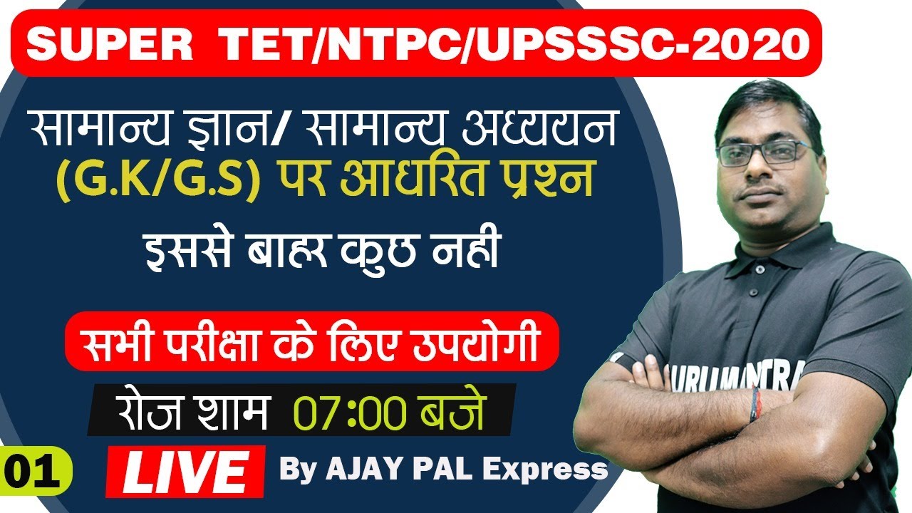 Static GK & GS (सामान्य ज्ञान)| Samany gyaan & Samany Adhyayan| current affairs in Hindi | Class-01