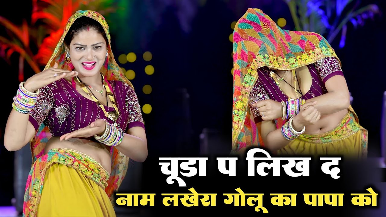 चूड़ा प लिख द नाम लखेरा गोलू का पापा को ll Chuda Pe likh D Naam ll Singer Ramu Mahar $ Dk Mahar