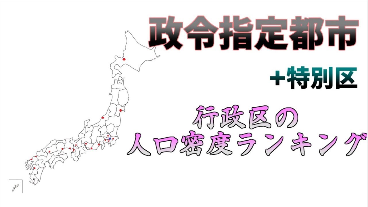 各政令市行政区+特別区　人口密度ランキング2018