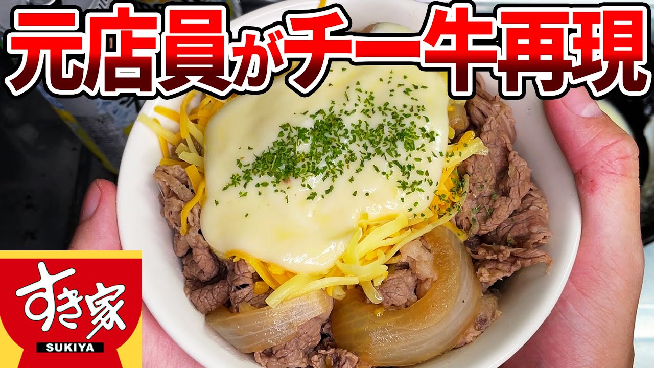すき家の元店員が、チーズ牛丼を完全再現