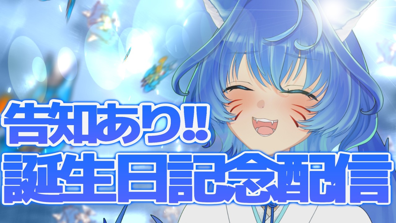 【 #雑談 #誕生日  】音園もか生誕祭！！！！ -告知あり-【 #vtuber 】