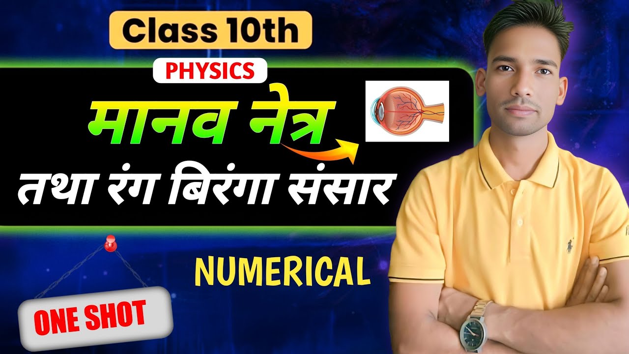 ✨ मानव नेत्र और रंग बिरंगा संसार| Ch-10 🔥 |Physics | Numerical by cp sir| One shot