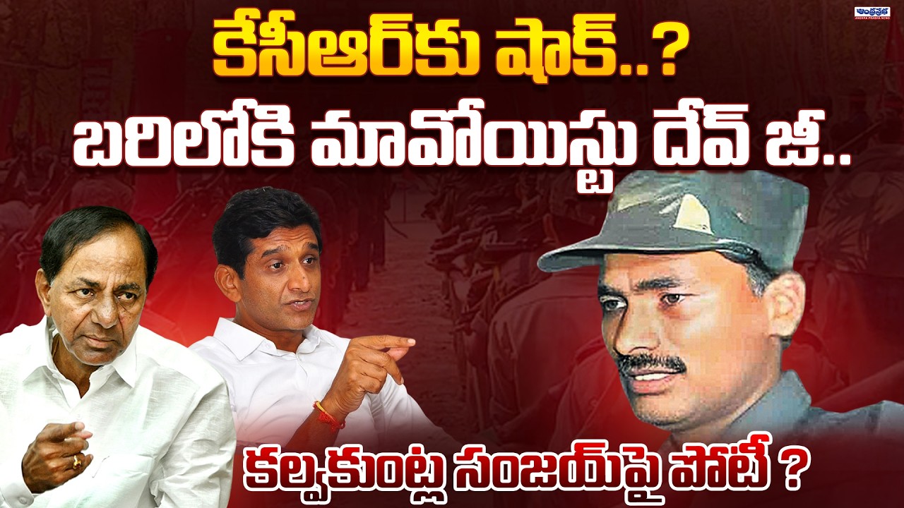 Top Maoist Leader Dev Ji Sensational Decision | Ex CM KCR | Operationa Kagar | Andhra Prabha News