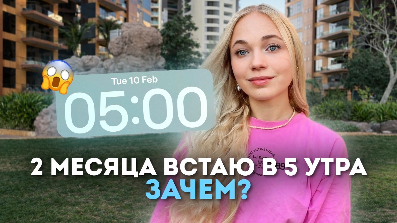 я вставала в 5 утра 50 дней | неожиданные изменения