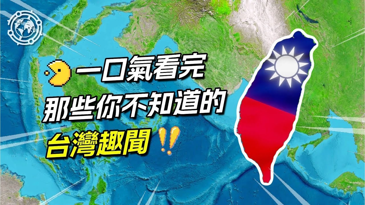 一口氣看完你不知道的臺灣趣聞。#地理 #地理知識 #地理趣聞#地理新視界