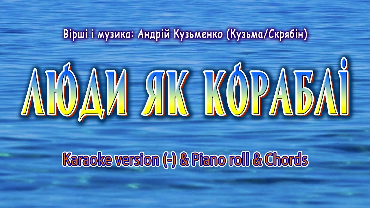 Люди як кораблі. Karaoke version(-) & Piano roll & Chords.