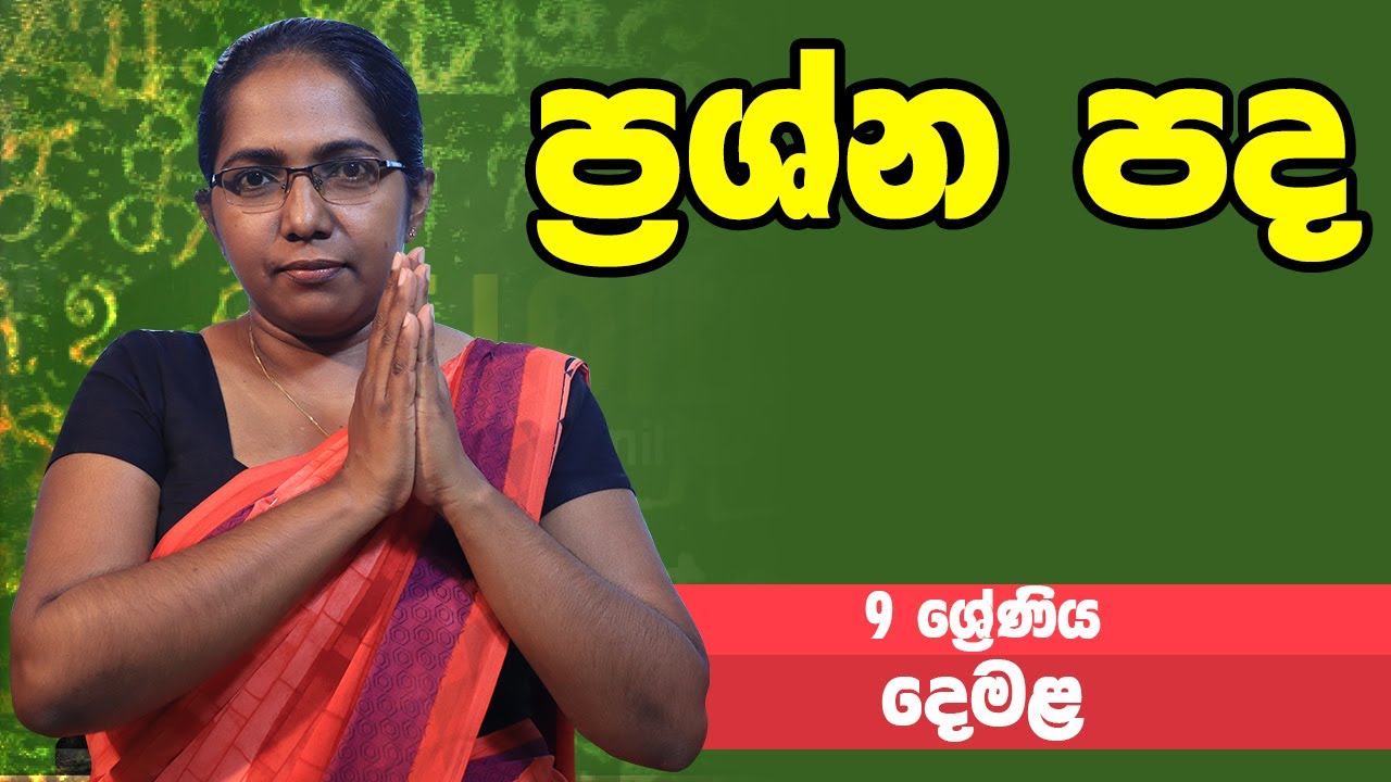 දෙමළ - ප්‍රශ්න පද | 9 ශ්‍රේණිය - Tamil | Grade 9 Epi 07