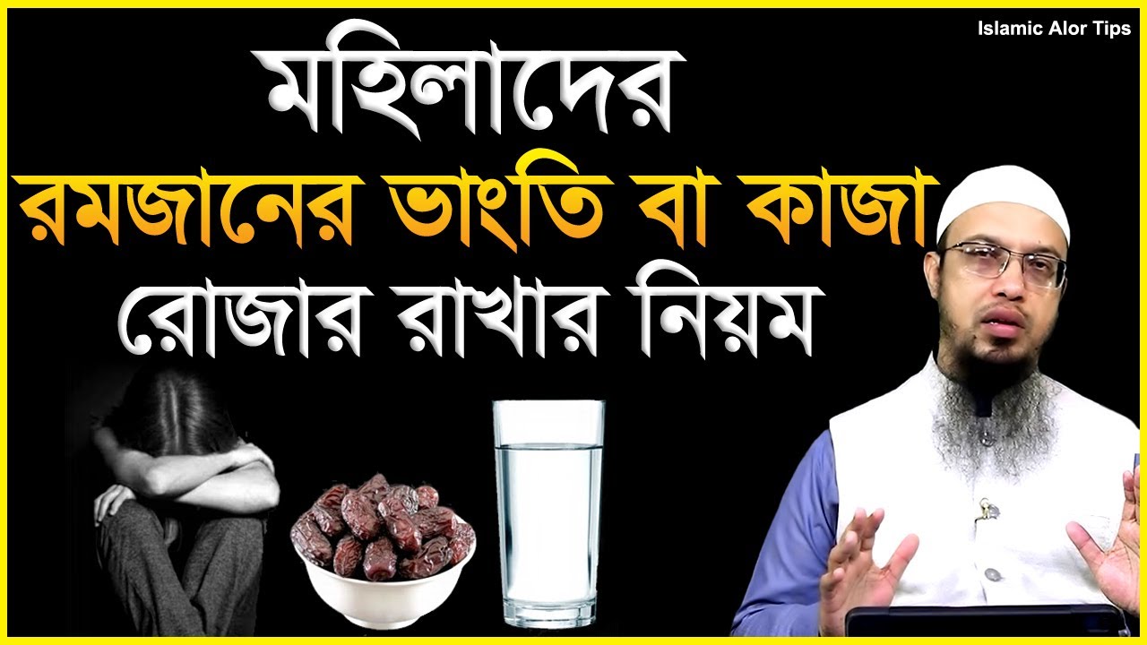 মহিলাদের রমজানের ভাংতি বা কাজা রোজার রাখার নিয়ম । শায়খ আহমাদুল্লাহ
