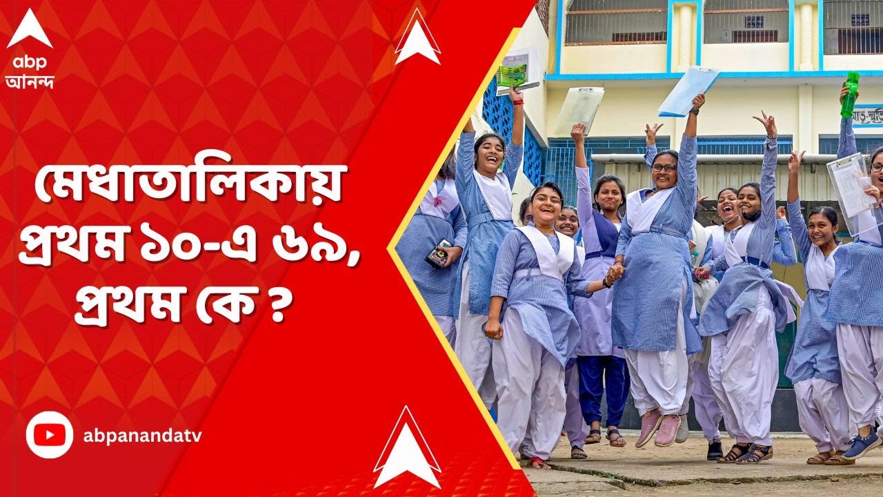 WBCHSE Result : ২০২৬ উচ্চ মাধ্যমিকের তৃতীয় সিমেস্টারের ফলপ্রকাশ। মেধাতালিকায় প্রথম ১০-এ ৬৯