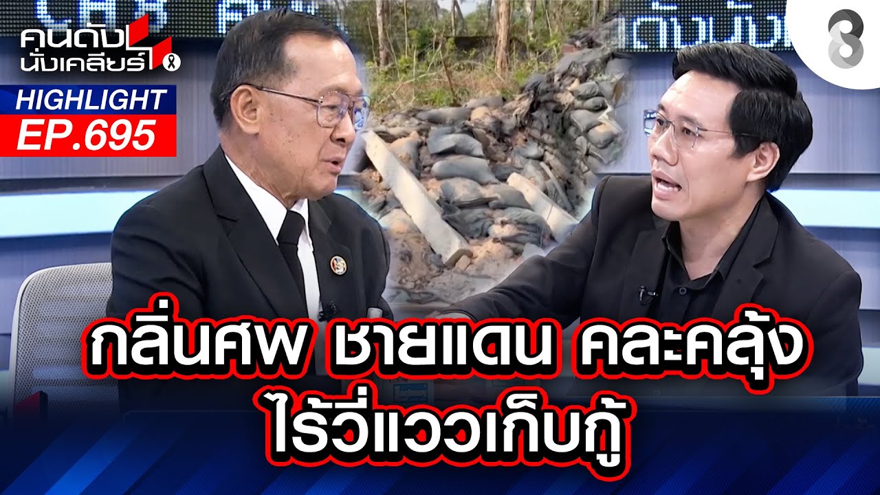 กลิ่นศพ ชายแดน คละคลุ้ง ไร้วี่แววเก็บกู้ l คนดังนั่งเคลียร์ l 22 ม.ค. 69