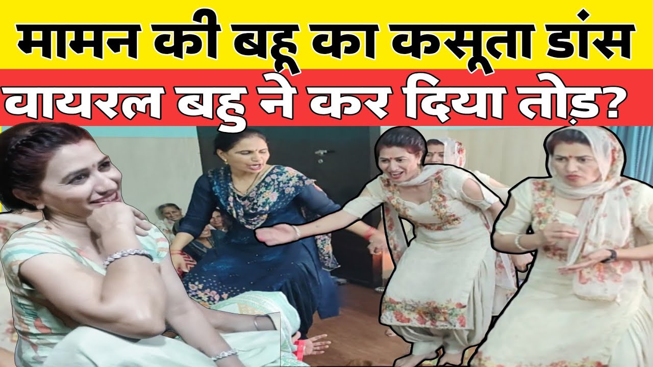 मामन की बहु का कसूता डांस!वायरल बहु ने कर दिया तोड़#मिल_गई_मामन_की_बहू#कविता_नांदल