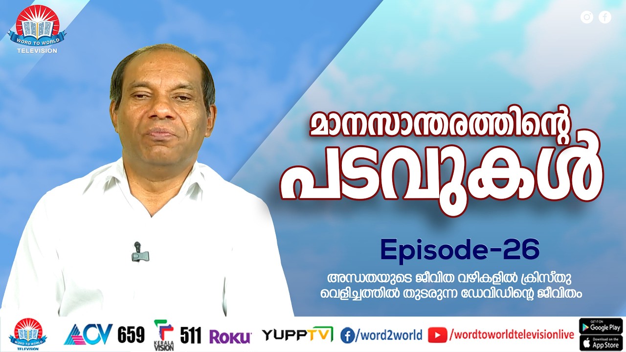 മാനസാന്തരത്തിൻ്റെ പടവുകൾ |Evg.David Abraham |