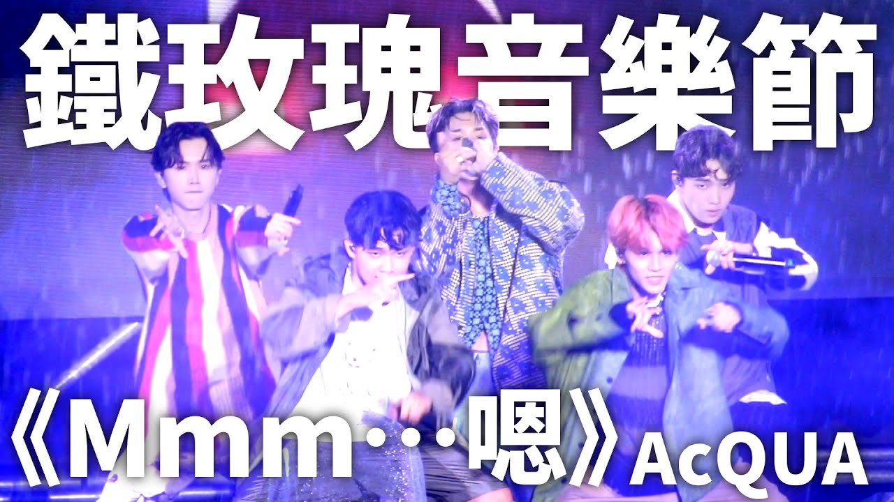 鐵玫瑰音樂節｜《Mmm…嗯》多機位混剪版－AcQUA源少年