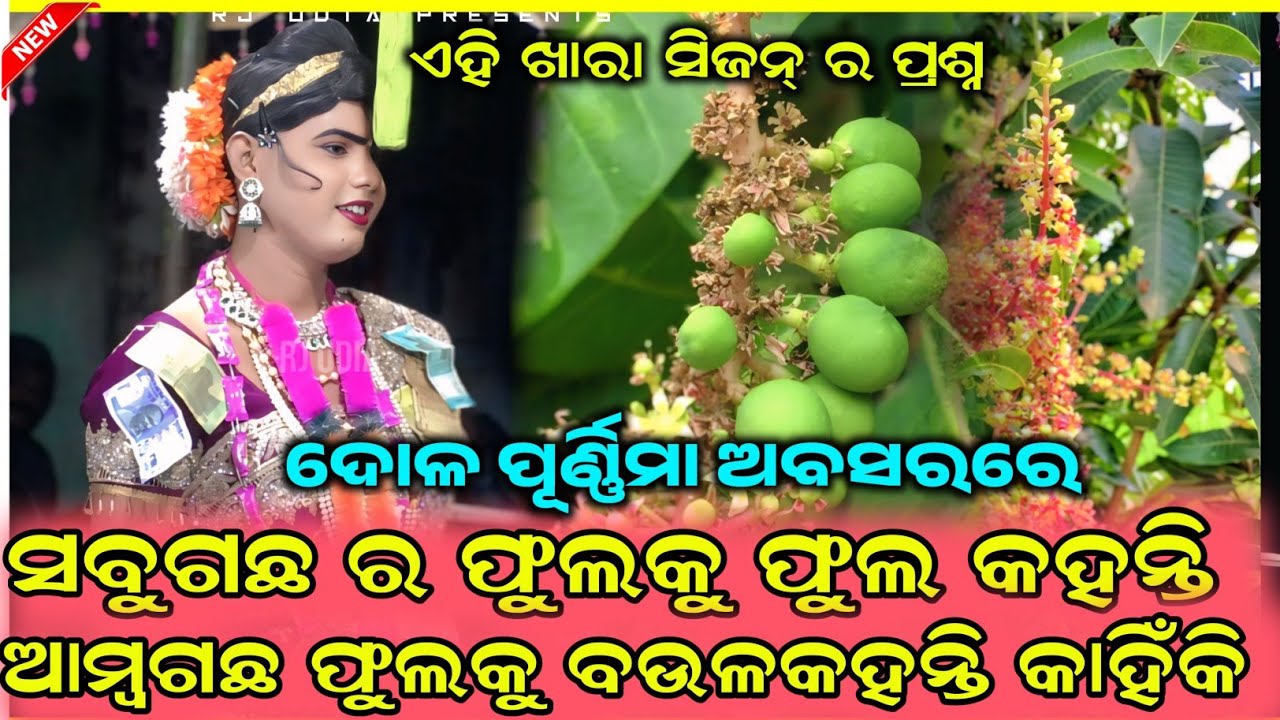 ଆମ୍ୱ ଫୁଲ କୁ ବଉଳ କହନ୍ତି କାହିଁକି #maa benjaren danda#chindaguda2026 #jamunabhuekirtan @RJODIA9 