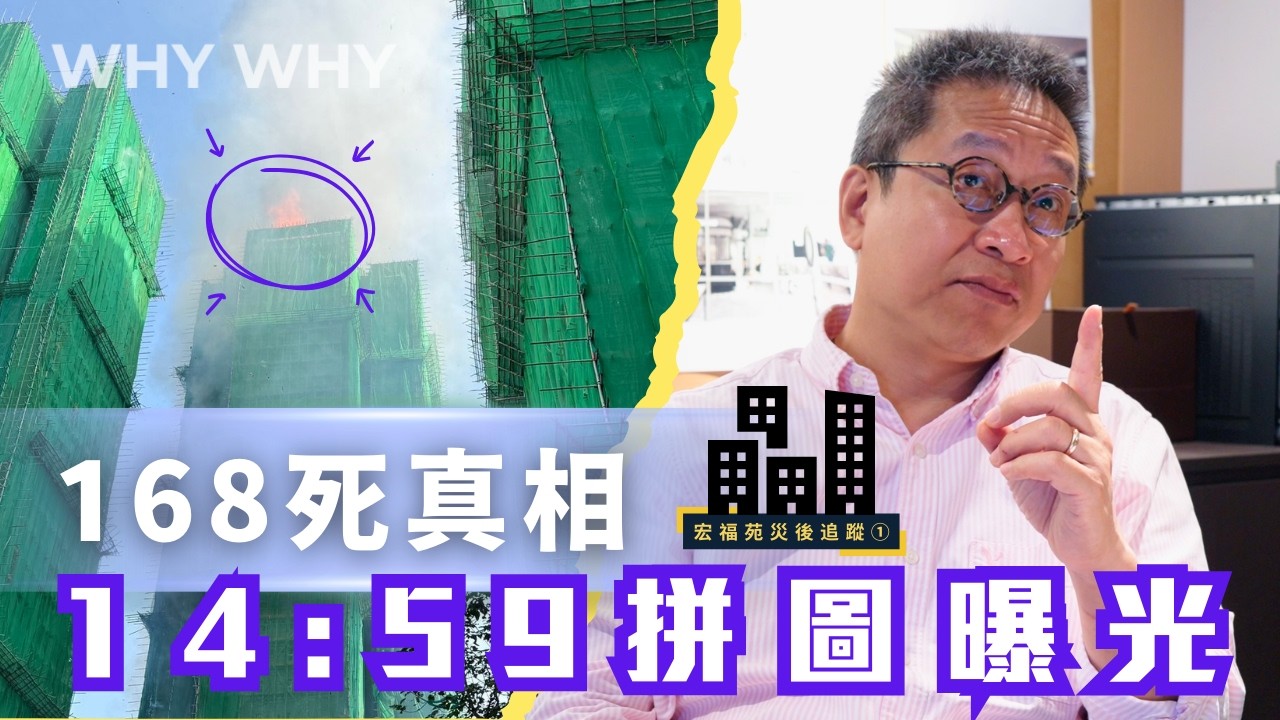 宏福苑168死真相拼圖：天台先起火？潘焯鴻拆解8分鐘煙囪效應奪命關鍵