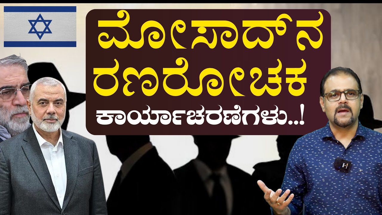 ಮೋಸಾದ್‌ನ ರಣರೋಚಕ ಕಾರ್ಯಾಚರಣೆಗಳು! |Mossadʼs thrilling Operations ||Gaurish Akki Studio