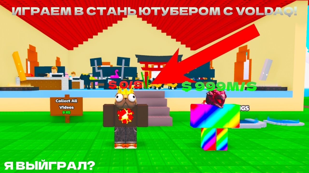 ИГРАЕМ В СТАНЬ ЮТУБЕРОМ С ВОЛДАКОМ *VOLDAQ дилдак*
