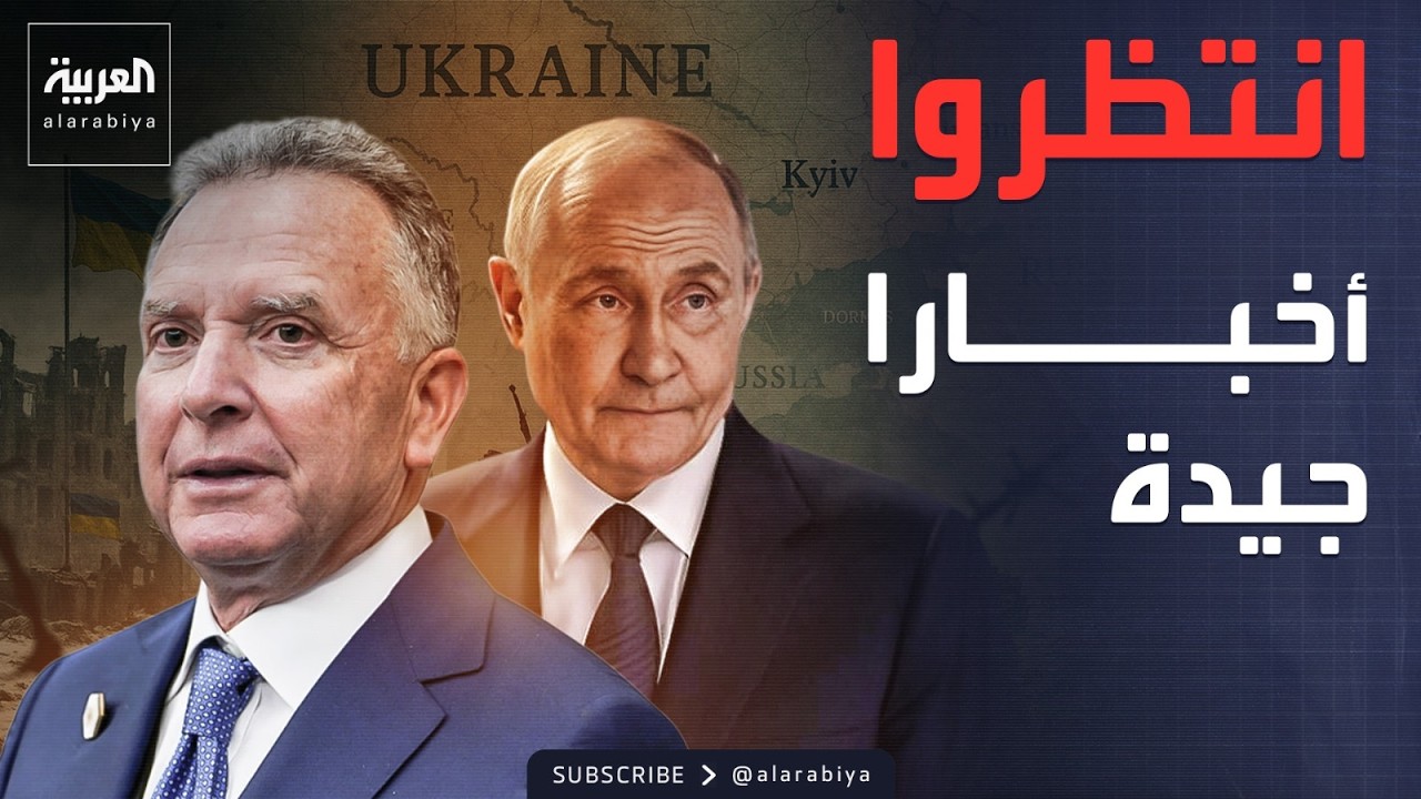 مبعوث ترمب: أخبار جيدة قادمة من روسيا وأوكرانيا