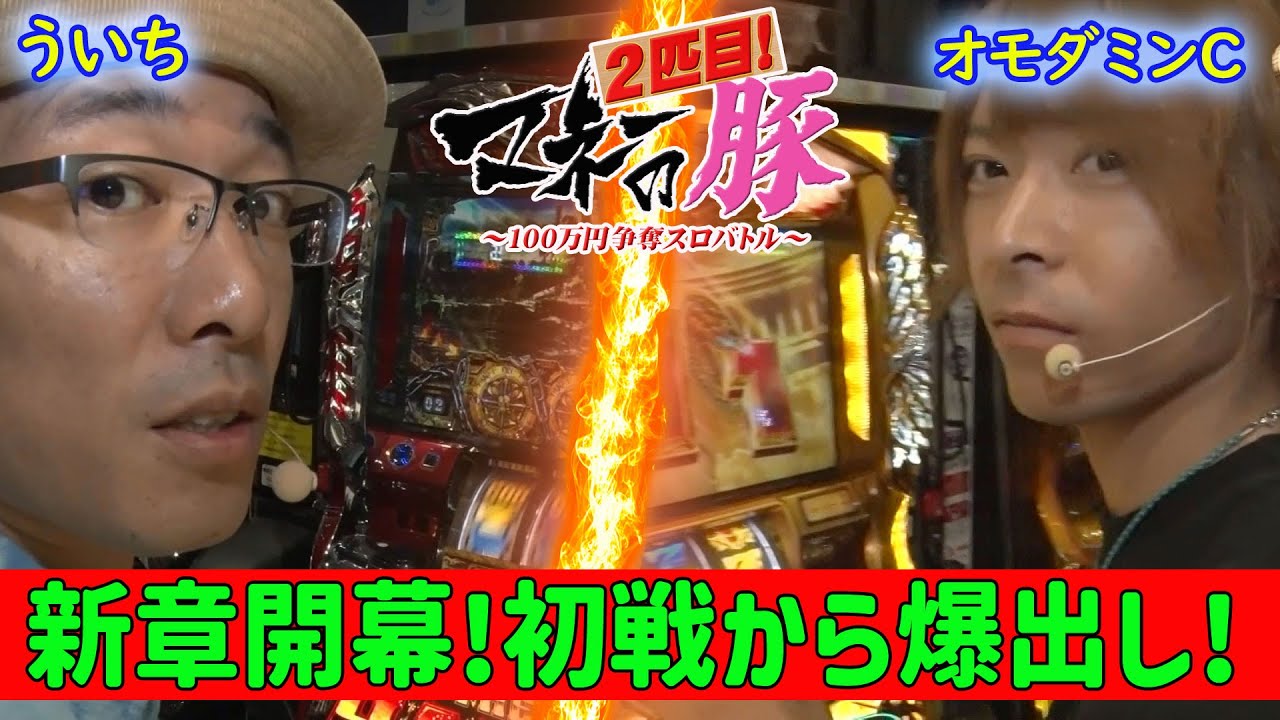 ﾏﾈ豚2#1前編　凱旋のVVV揃いをキメたオモCがスタートダッシュをかます！負けじとハーデスで初当たりを狙うういちに神は微笑むのか!?【マネーの豚2匹目】ういちVSオモダミンC