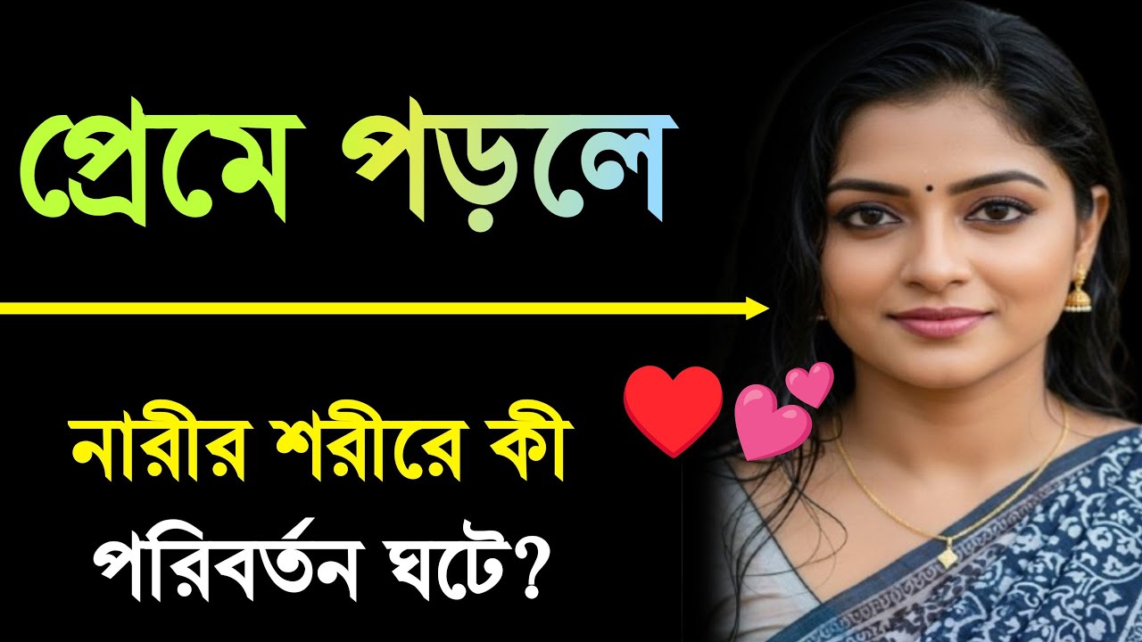 “প্রেমে পড়লে মেয়েদের শরীর কেন বদলে যায়? — বিজ্ঞানের ব্যাখ্যা ও আবেগের ছোঁয়া”
