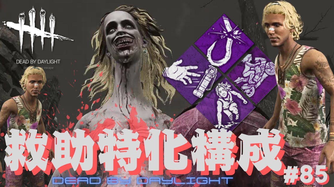 【DBD】フック破壊救助‼ #85