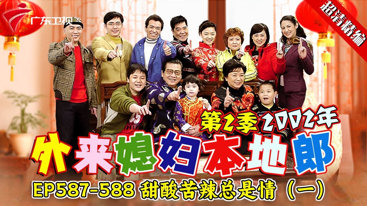 EP587-588 甜酸苦辣总是情（一）:祝师奶女儿离婚来投靠她，祝师奶气得晚上乱砸家里东西，康家正好邀请他们去做客，他们会说出这件事吗？【#外来媳妇本地郎 第二季 超清版】#粤语 #康祈宗 #喜剧