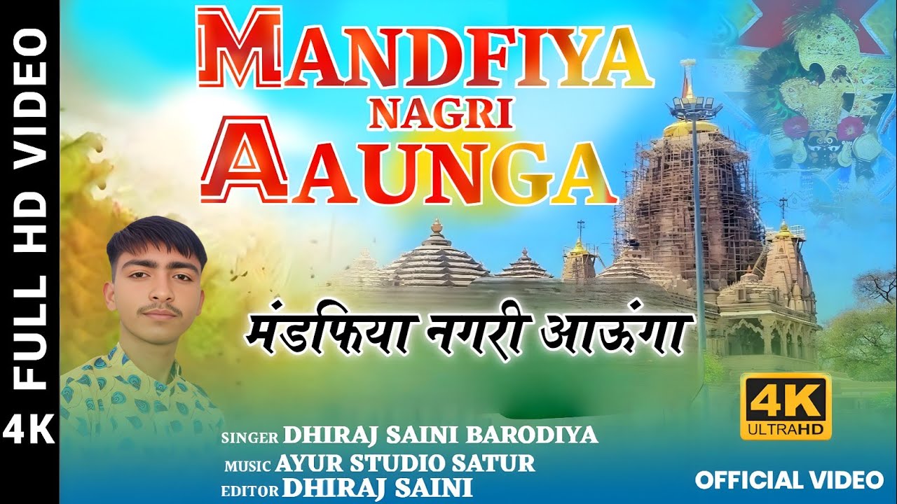 Mandfiya Nagri Aaunga ll दिन उगता ही सांवरिया में तेरा नाम लेता हूं ll Singer Dhiraj Saini Barodiya