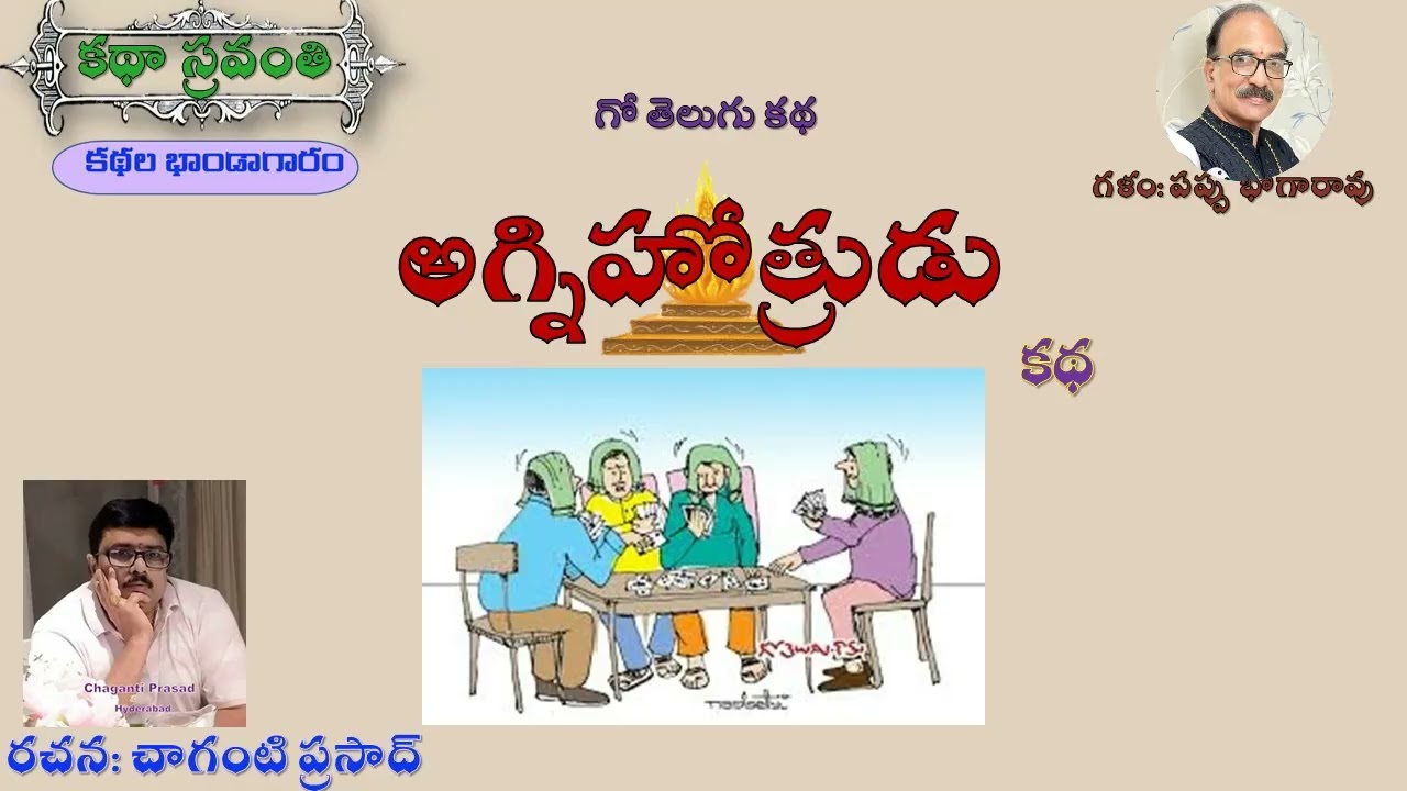 అగ్నిహోత్రుడు|చాగంటి ప్రసాద్|Agnihotrudu|Chaganti Prasad #kathasravanthi #bhogarao