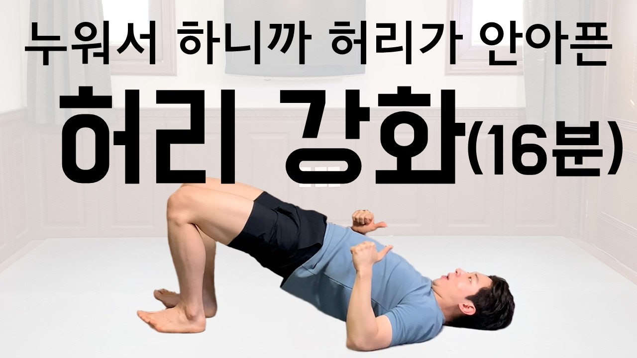 [허리 근력 특집] 누워서 하니까 허리가 안 아픈 허리 통증 운동
