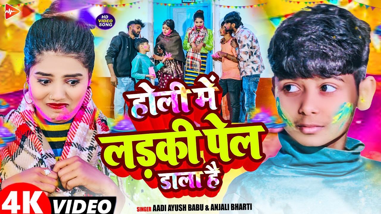 #Video | होलिया में लड़की पेल डाला है | #Aadi Ayush Babu, #Anjali Bharti | Maghi #Holi Song 2026