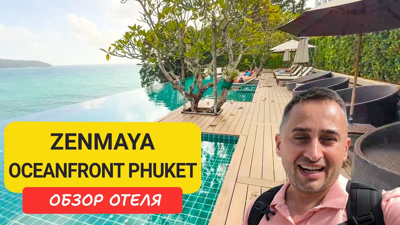 Zenmaya Oceanfront Phuket - отель с видом на море | Пляж Камала | Kamala Beach | Пхукет | Таиланд