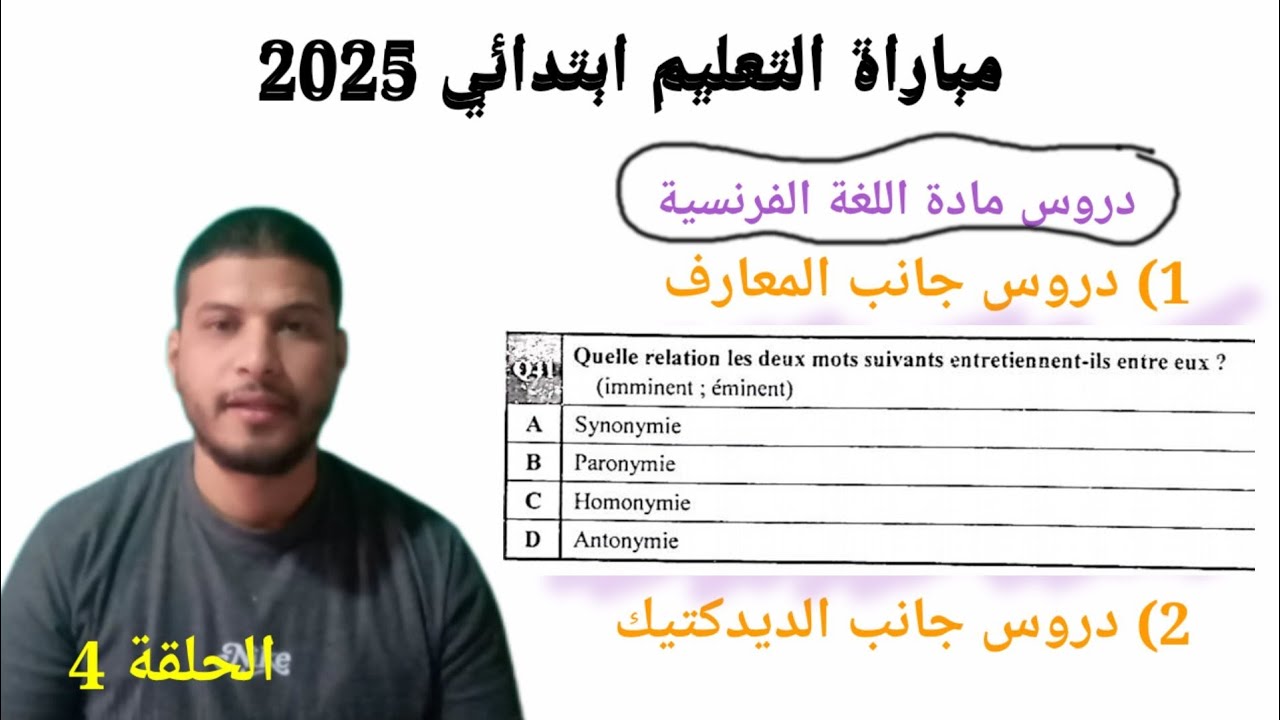 مباراة التعليم 2025 اللغة العربية ، اللغة الفرنسية ، الرياضيات ، العلوم