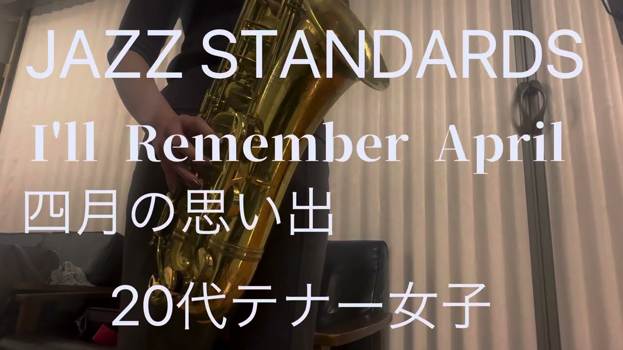 【ジャズサックス演奏】I'll Remember April（四月の思い出）20代女性生徒さん