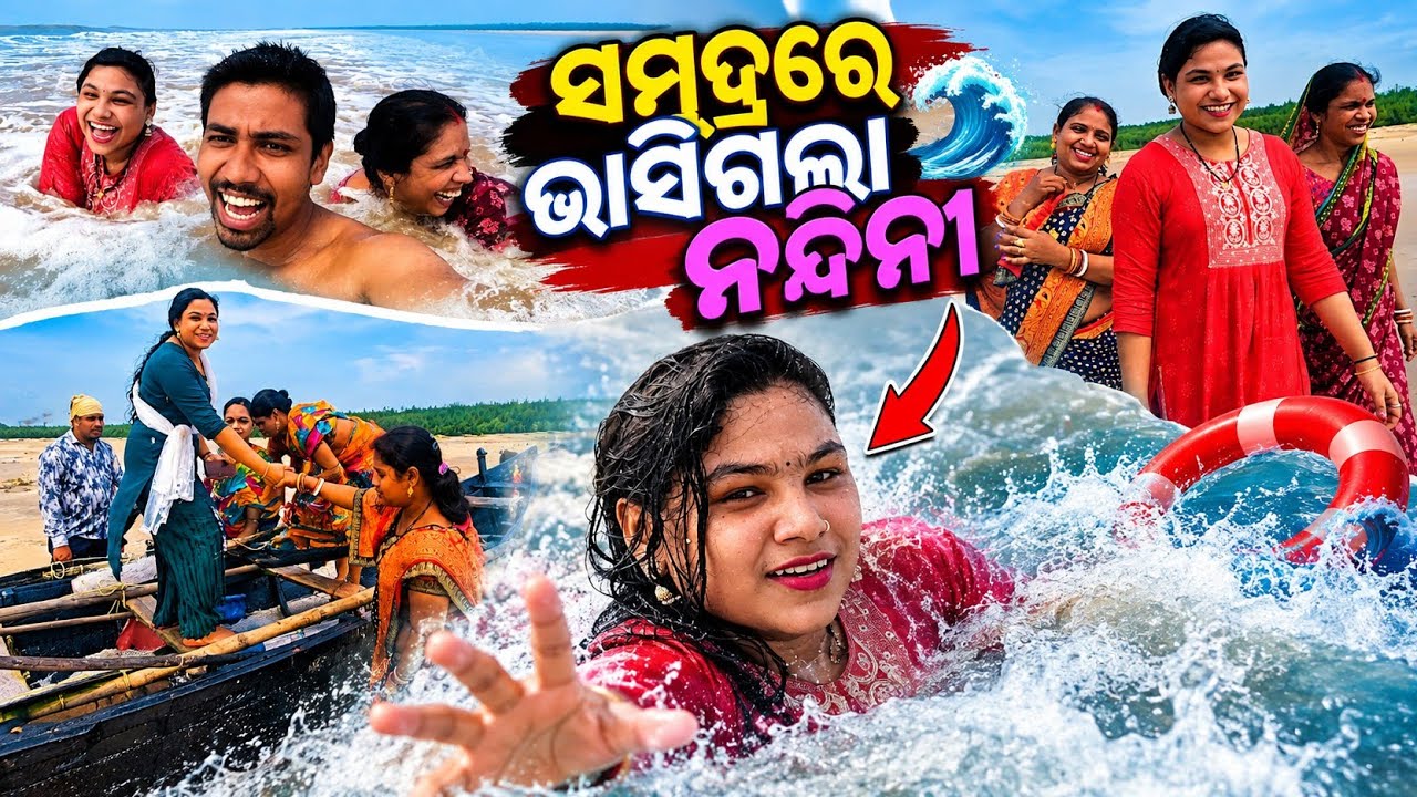 ସମୁଦ୍ରରେ ଭାସିଗଲା ନନ୍ଦିନୀ || Odia Family Vlog || Tapan Sanju Family Vlog