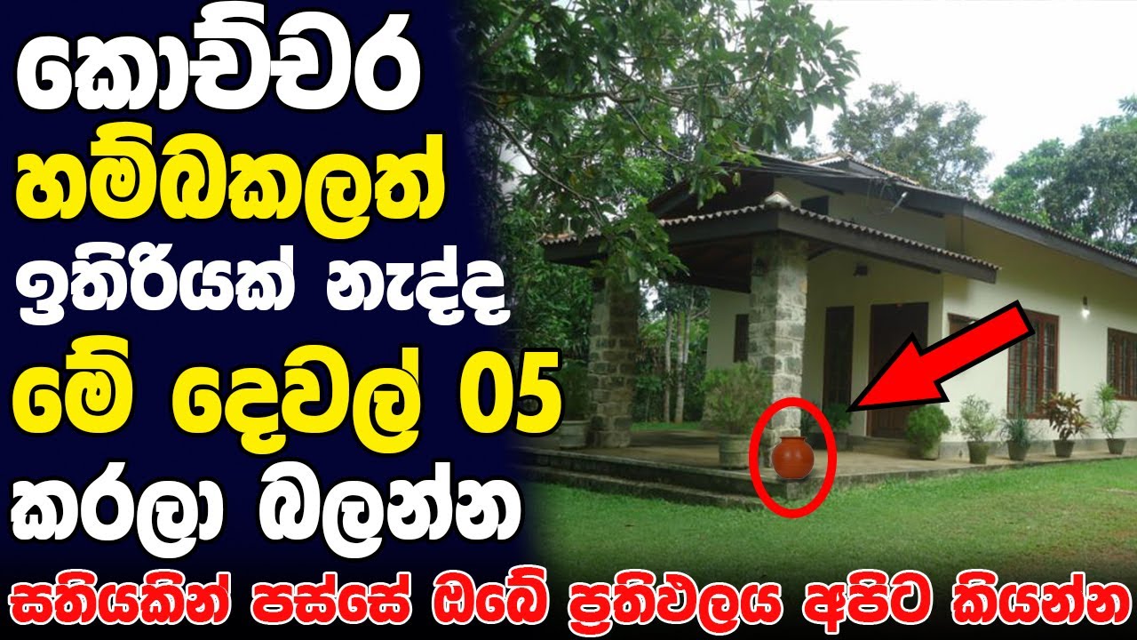 මේ දේවල් හරියට කරොත් ගෙදර සල්ලි උතුරාවී !! | Wasthu tips Sinhala Ep 03