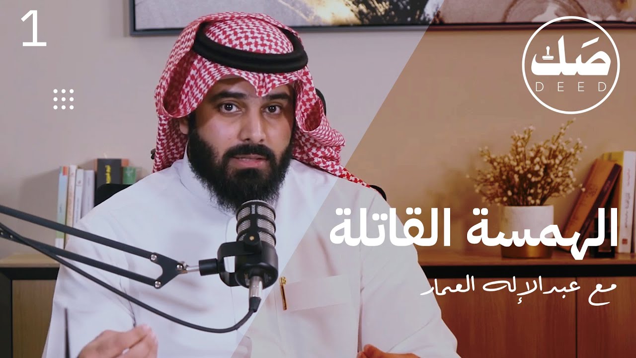 الهمسة القاتلة | المحامي عبدالإله العمار