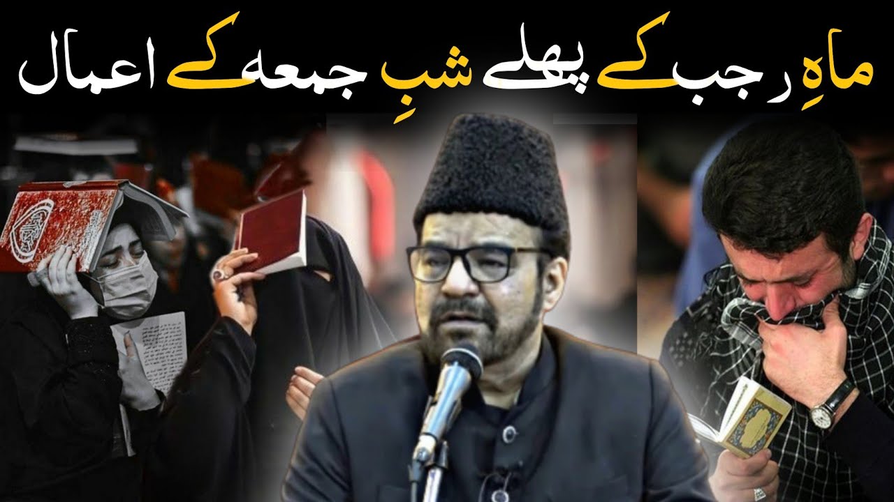 Rajab Ki Pehli Shab e Jumma | Rajab Ki Pehli Shab e Jumma Ka amaal | Shab e Jumma | M Abid Bilgrami