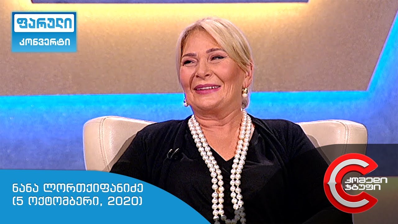 ფარული კონვერტი - გადაცემის სტუმარი: ნანა ლორთქიფანიძე