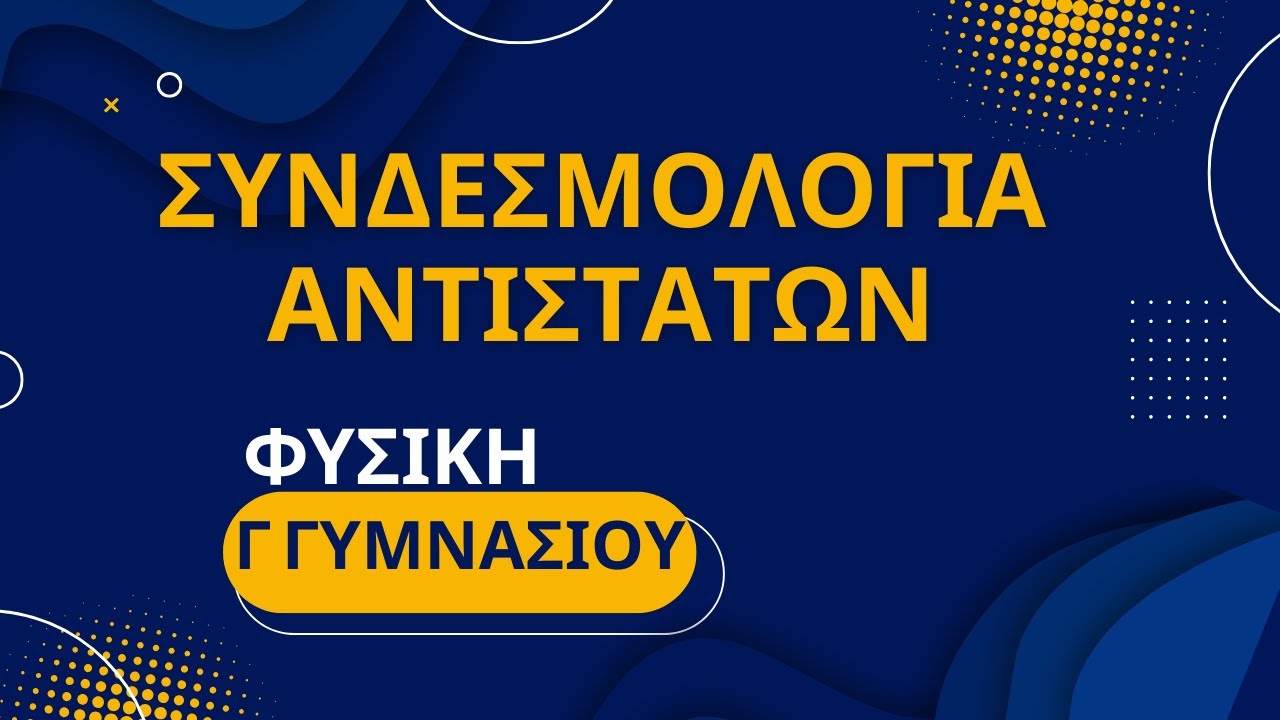 ΣΥΝΔΕΣΜΟΛΟΓΙΑ ΑΝΤΙΣΤΑΤΩΝ | ΣΥΝΔΕΣΗ ΑΝΤΙΣΤΑΣΕΩΝ ΣΕ ΣΕΙΡΑ - ΠΑΡΑΛΛΗΛΑ | ΑΣΚΗΣΕΙΣ